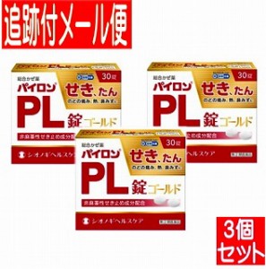 【3個セット】【第(2)類医薬品】パイロンPL錠　ゴールド　30錠　シオノギ【メール便送料無料/3個セット】