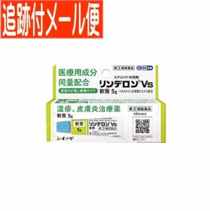 【メール便送料無料】【第(2)類医薬品】リンデロン Vs 軟膏 5g シオノギ