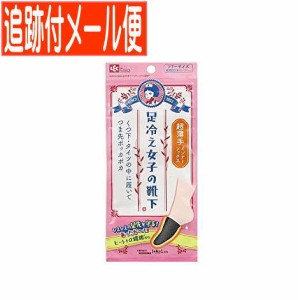 【メール便送料無料】足冷女子　インナーソックス　超薄手（１足）