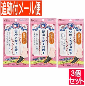 【3個セット】足冷女子　インナーソックス　超薄手（１足）【メール便送料無料/3個セット】