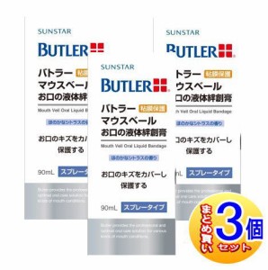 【３個セット】バトラー マウスベール お口の液体絆創膏 90ml スプレータイプ【小型宅配便】