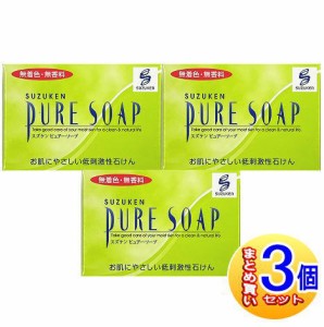 【3個セット】スズケン　ピュアーソープ　100g【小型宅配便】