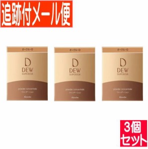 【3個セット】カネボウDEW(デュウ)スペリア パウダーコンセントレートn オークルD 【メール便送料無料/3個セット】