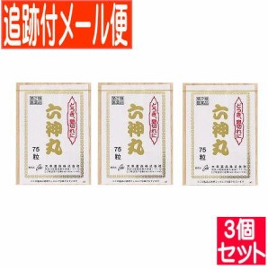 【3個セット】【第2類医薬品】大草 六神丸 75粒【メール便送料無料/3個セット】