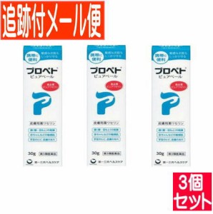 【3個セット】【第3類医薬品】プロペトピュアベール 30g 携帯用に【メール便送料無料/3個セット】