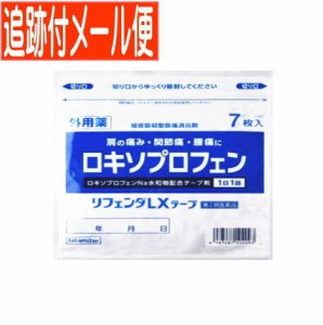 【メール便送料無料】【第2類医薬品】リフェンダLXテープ 7枚入 ロキソプロフェン