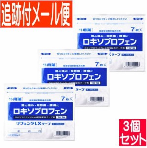 【3個セット】【第2類医薬品】リフェンダLXテープ 7枚入 ロキソプロフェン