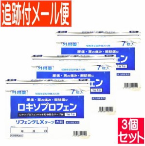 【3個セット】【第2類医薬品】リフェンダLXテープ大判 7枚入 ロキソプロフェン