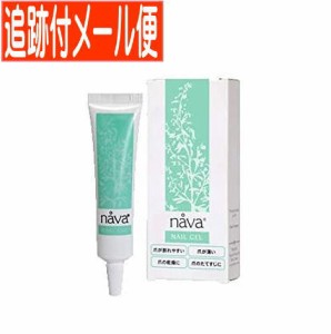 【メール便送料無料】nava(ナーバ)15g ネイルジェル 爪美容液