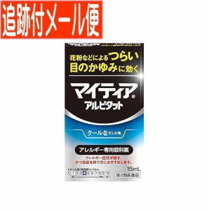 【メール便送料無料】【第2類医薬品】マイティア アイテクト アルピタット  15ml