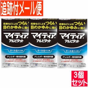 【3個セット】【第2類医薬品】マイティア アイテクト アルピタット  15ml【メール便送料無料/3個セット】