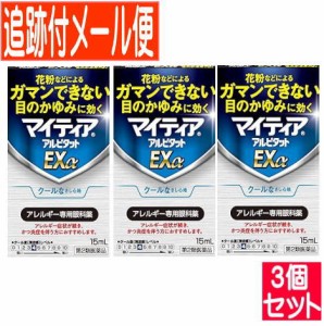 【3個セット】【第2類医薬品】マイティア  アルピタット  Exα 15ml【メール便送料無料/3個セット】