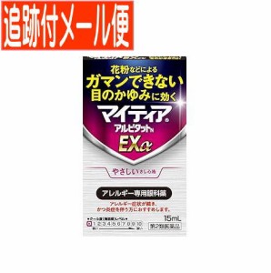 【メール便送料無料】【第2類医薬品】マイティア  アルピタットN Exα 15ml