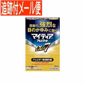 【メール便送料無料】【第2類医薬品】マイティア アルピタット  Exα7 15ml