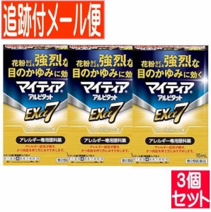 【3個セット】【第2類医薬品】マイティア アルピタット  Exα7 15ml【メール便送料無料/3個セット】