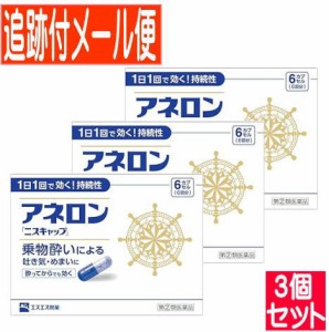 【3個セット】【第(2)類医薬品】アネロン ニスキャップ 6カプセル【3個セット/メール便送料無料】