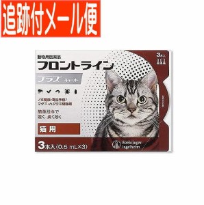 【メール便送料無料】【動物用医薬品】フロントラインプラスキャット 猫用 3本入 