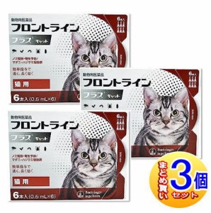 【3個セット】【動物用医薬品】フロントラインプラスキャット 猫用 6本入  【小型宅配便】