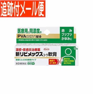 【メール便送料無料】【第(2)類医薬品】新リビメックスコーワ軟膏 15g