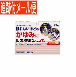 【メール便送料無料】【第2類医薬品】レスタミンコーワα錠 27錠