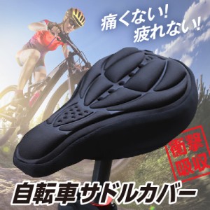 自転車 サドルカバー 快適 クッション 衝撃 吸収 マウンテンバイク ロードバイク クロスバイク 痛くない 子供 大型 電動自転車 かわいい 