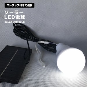 災害エールライト ソーラー電球 太陽光 発電 LED電球 ランプポータブル ソーラーライト 屋外 屋内 分離式  送料無料