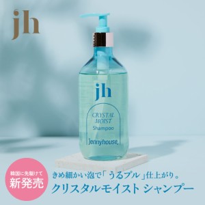 【国内発送 送料無料】JENNY HOUSE ジェニーハウス クリスタルモイスト シャンプー 475ml  ジェニーハウス クリスタル 韓国コスメ 滑らか