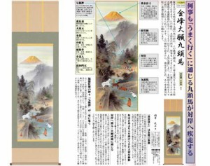 掛軸「金峰大願九頭馬」 稲葉苑舟 筆 [ 収納箱 10年保証 受注生産 床の間 和風 掛け軸 大願成就 金運 幸運 干支飾り 31×89 国内産 国産 