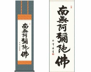 掛軸 【六字名号】木村玉峰 書（桐箱入り）[ 収納箱 10年保証 品質保証付き 受注生産 床の間 和風 掛け軸 日本製 名画 縁起物 プレゼント