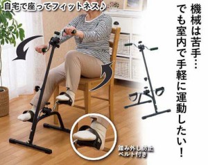 座って簡単ペダル運動器 Be-80098 [ サイクルマシン 有酸素運動 ペダルこぎ運動 ダイエット フィットネス トレーニング おうち時間 運動