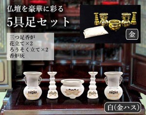 仏壇を豪華に彩る ５仏具セット （金）[ あす楽対応商品 具足 五具足 仏壇 陶器 豪華 ハス 金 ゴールドメッキ加工 香炉灰付き ミニ仏壇 