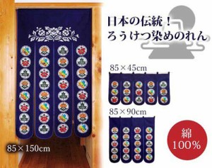 ろうけつ染めのれん（丸紋）（１５０cmタイプ）[ のれん 長い 85×150cm 綿 コットン100％ 国産 京都 職人 おしゃれ  ロング 丈 和風 ろ