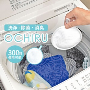 洗浄＋除菌・消臭　ECO洗濯「OCHIRU」（単品）[ 洗濯 洗剤不使用 洗浄 洗濯 洗濯ボール 繰り返し使える お肌にやさしい 除菌 消臭 ECO エ