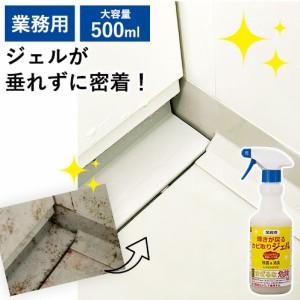 業務用 カビ取りジェル 輝きが戻る 500ml [ 本当に落ちる！頑固なかび取りに カビ取り ジェル状 プロ仕様 カビ取りジェル カビ取り カビ 