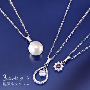 医療機器 磁気ネックレス 3本セット レディース 女性用 45cm キュービックジルコニア 0.8ct アメジスト 誕生石 天然石 大粒貝パール 12mm