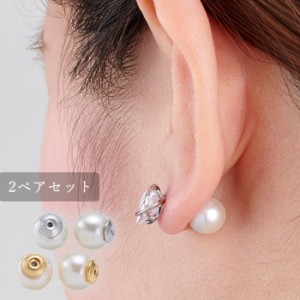 ピアス キャッチ 2ペア 樹脂パール 8mm ゴールド シルバー 両耳用 2個セット パールキャッチ ピアスキャッチャー シンプル 冠婚葬祭 入学