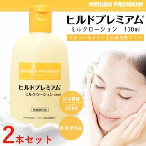 2本セット ヘパリン類似物質 ヒルドプレミアム ミルクローション 100ml  医薬部外品