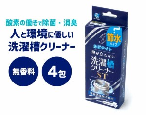 洗濯槽クリーナー 洗濯槽 掃除 強力 ドラム式 縦型 洗濯槽 掃除 50g×4包 カビナイト 泡が立たない洗濯槽クリーナー ST