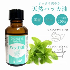 国産天然ハッカ油100％ 30ml 携帯用 ハッカ油スプレー 虫よけ 乗り物酔い 眠気覚まし アウトドア