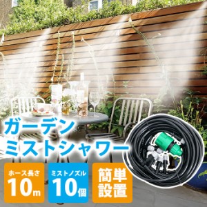 ミストシャワー 屋外用 散水機 家庭用 スプリンクラー 10m 熱中症対策グッズ 農作業