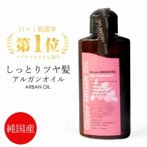 グラッシーアルガンオイルトリートメント 120ml 洗い流さないトリートメント ヘアケア ヘアオイル 日本製