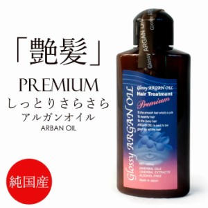 グラッシーアルガンオイルトリートメント プレミアム 120ml 洗い流さないトリートメント ヘアケア ヘアオイル 日本製