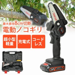 充電式電動ノコギリ 小型 軽量 700g 家庭用 女性 高齢者 ハンディ コードレス のこぎり チェーンソー