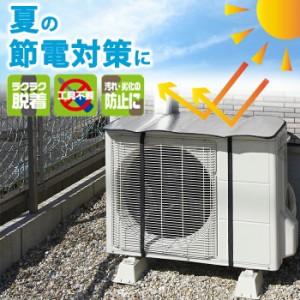 室外機カバー アルミ 日よけ アルミ室外機ガード2 電気代 節電 節約 省エネ 遮熱 冷房 暖房 汚れ防止