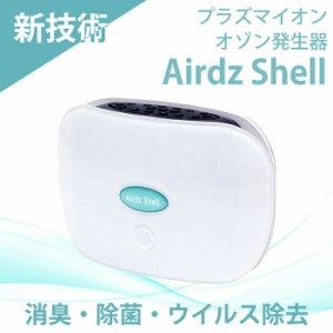 ミニ空気清浄機 イオン発生器 usb 小型 静か Airdz Shell オゾン脱臭機 オゾン発生器 プラズマイオン発生器 家庭用