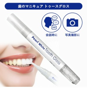 歯 ホワイトニング ペン 歯を白くする方法 歯を白く塗るペン マニキュア パールホワイト トゥースグロス