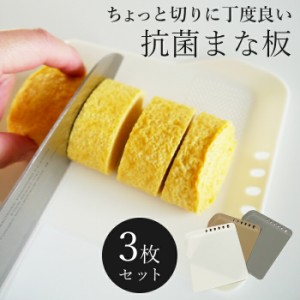 まな板 抗菌 日本製 3枚セット 小さいまな板 薄い 薄型 カッティングボード