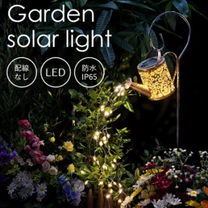ガーデンライト ソーラーライト 屋外 おしゃれ 防水 自動点灯 庭のライト ソーラー LED