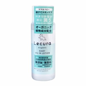 全身用 ルクラ オーガニック ベビーオイルインローション 150ml / 無添加 無香料 アレルギー対応 赤ちゃん用品 0歳から使える 親子で使え