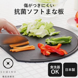 SUMINO まな板 丸いまな板 かまぼこ型 D型 食洗器対応 耐熱エラストマー 抗菌加工 傷がつきにくい 両面使い ブラック 黒 カッティングボ